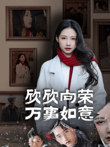 欣欣向榮萬(wàn)事如意第3集