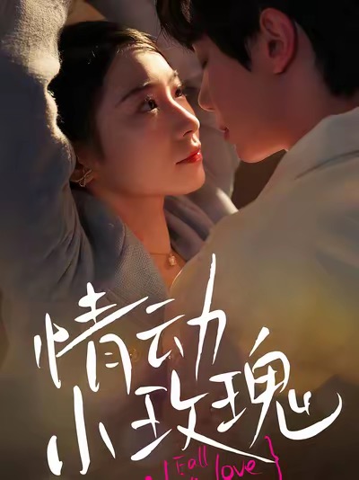 情動小玫瑰第1集