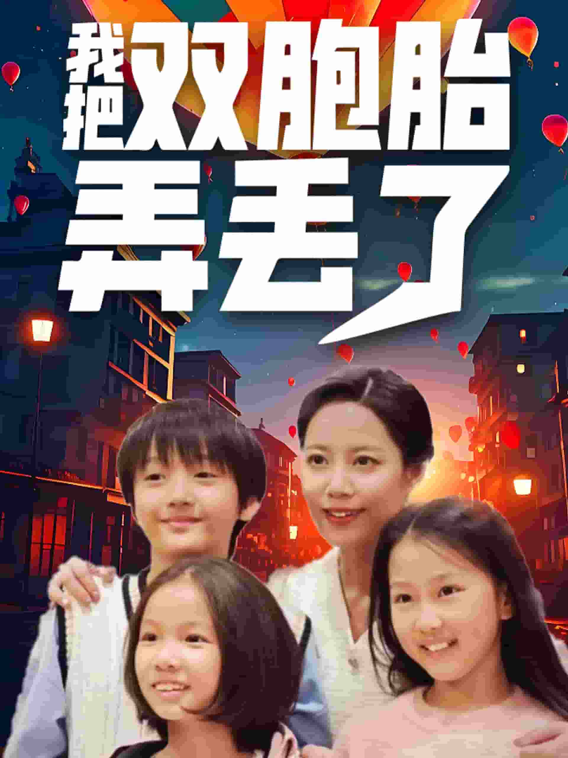 我把雙胞胎弄丟了第16集