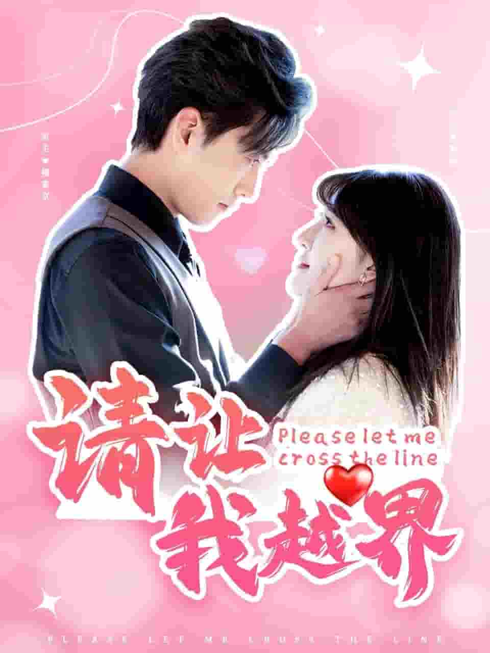 請(qǐng)讓我越界第4集