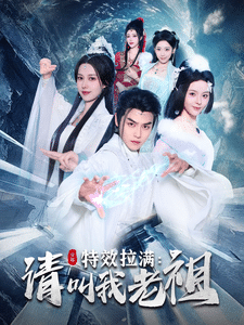 效拉滿請(qǐng)叫我老祖第2集