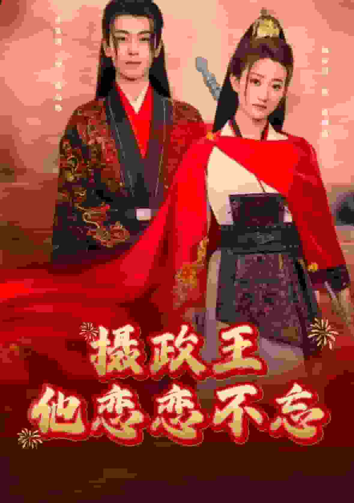 攝政王他念念不忘第23集