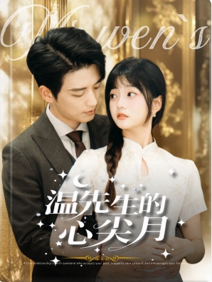 溫先生的心尖月第09集