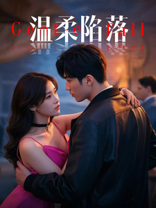 溫柔陷落第33集