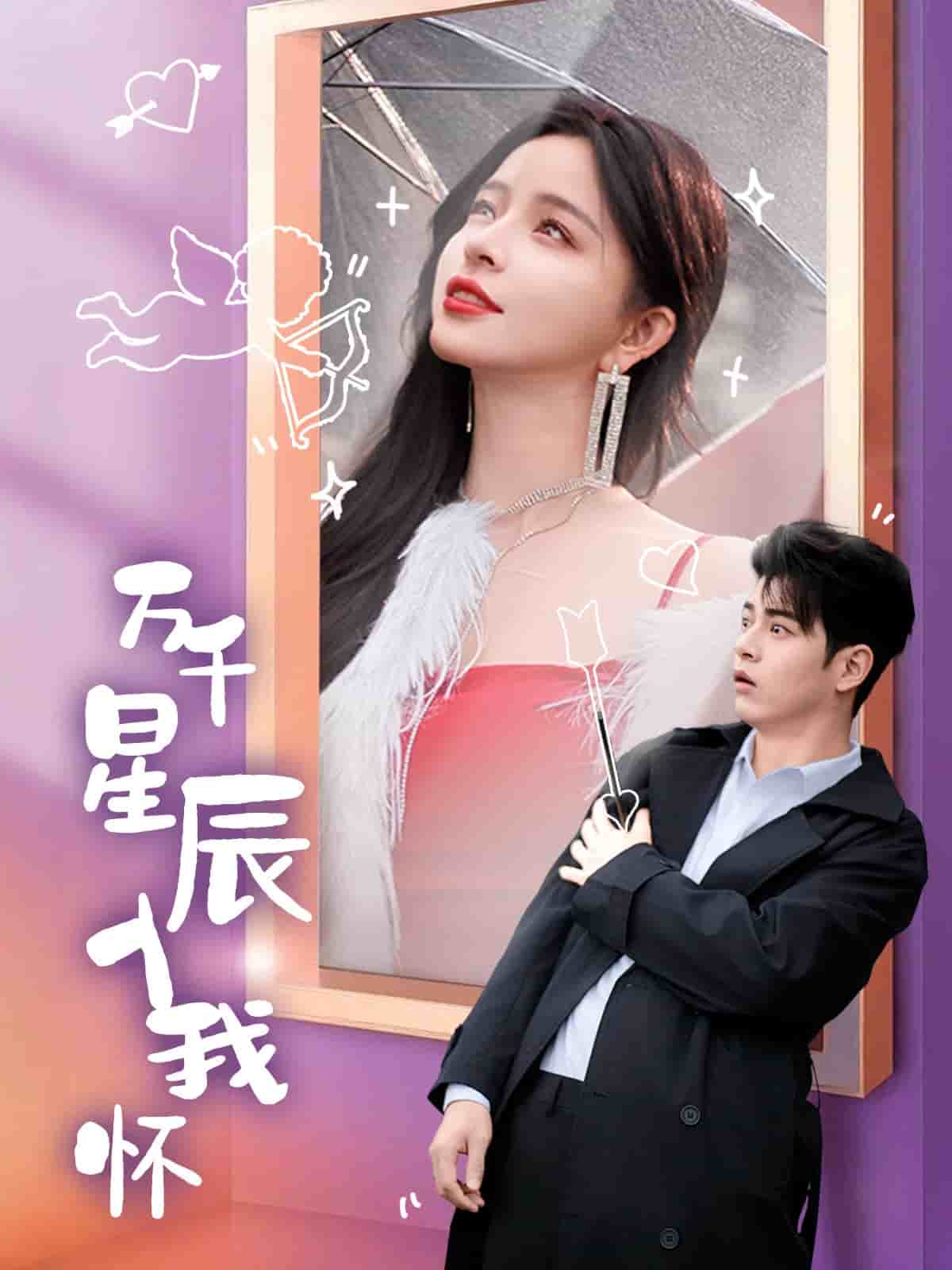 萬千星辰入我懷第8集