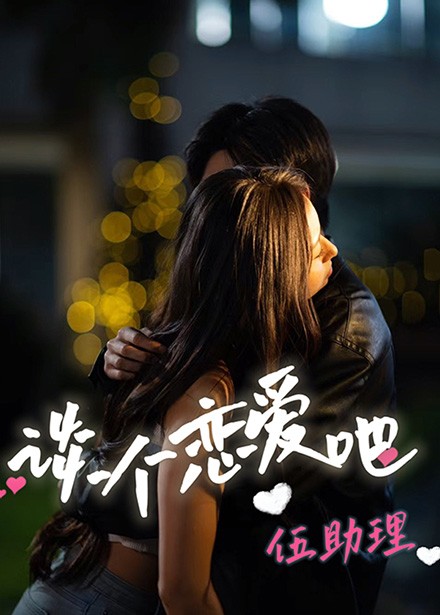 談個戀愛吧伍助理第34集