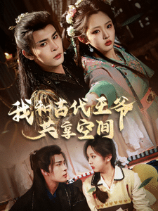 我和古代王爺共享空間第23集