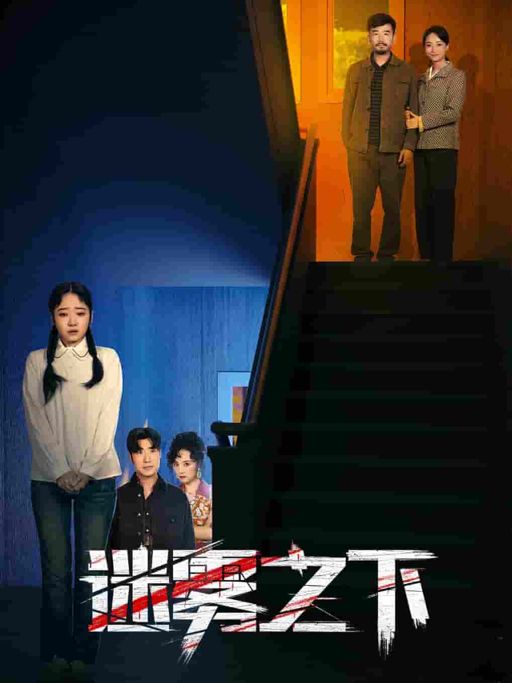 迷霧之下第19集