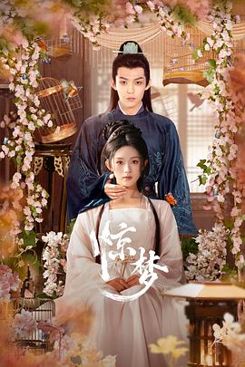 驚夢(mèng)第01集