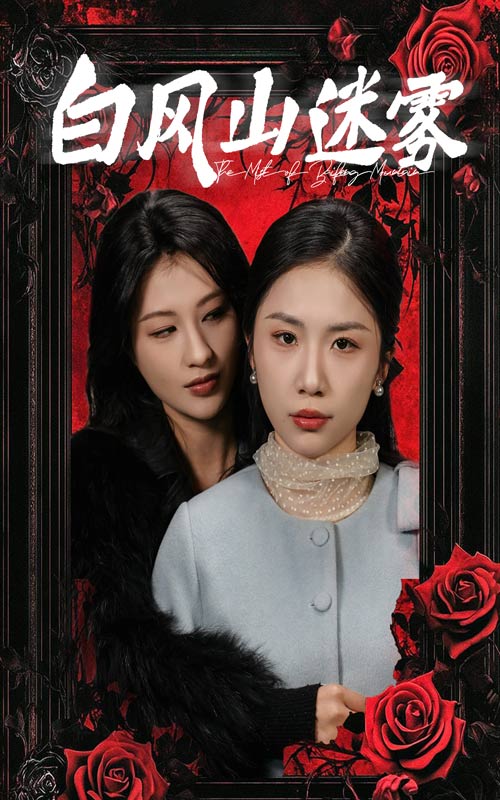 白風(fēng)山迷霧第1集