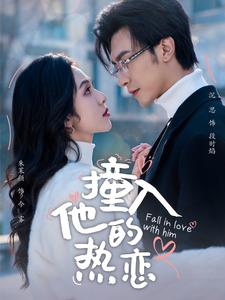 撞入他的熱戀第1集