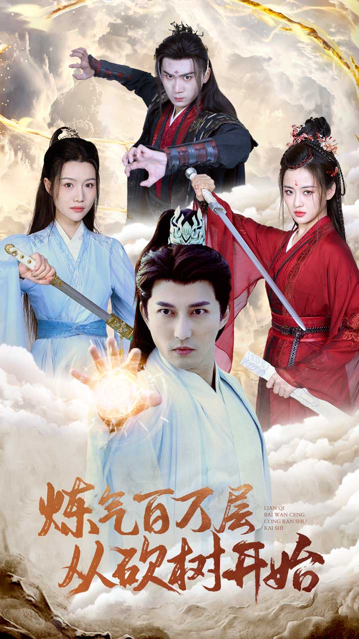 煉氣百萬(wàn)層從砍樹(shù)開(kāi)始第1集