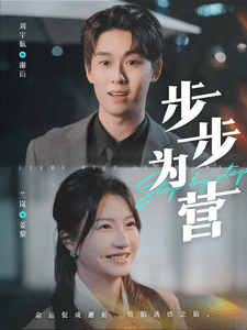步步為營(yíng)（短劇版）(全集)