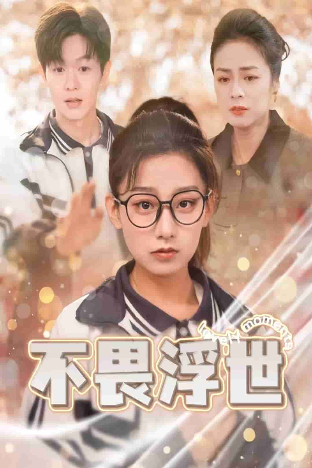 閃閃發(fā)光的人生(全集)