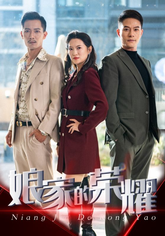 娘家的榮耀第1集