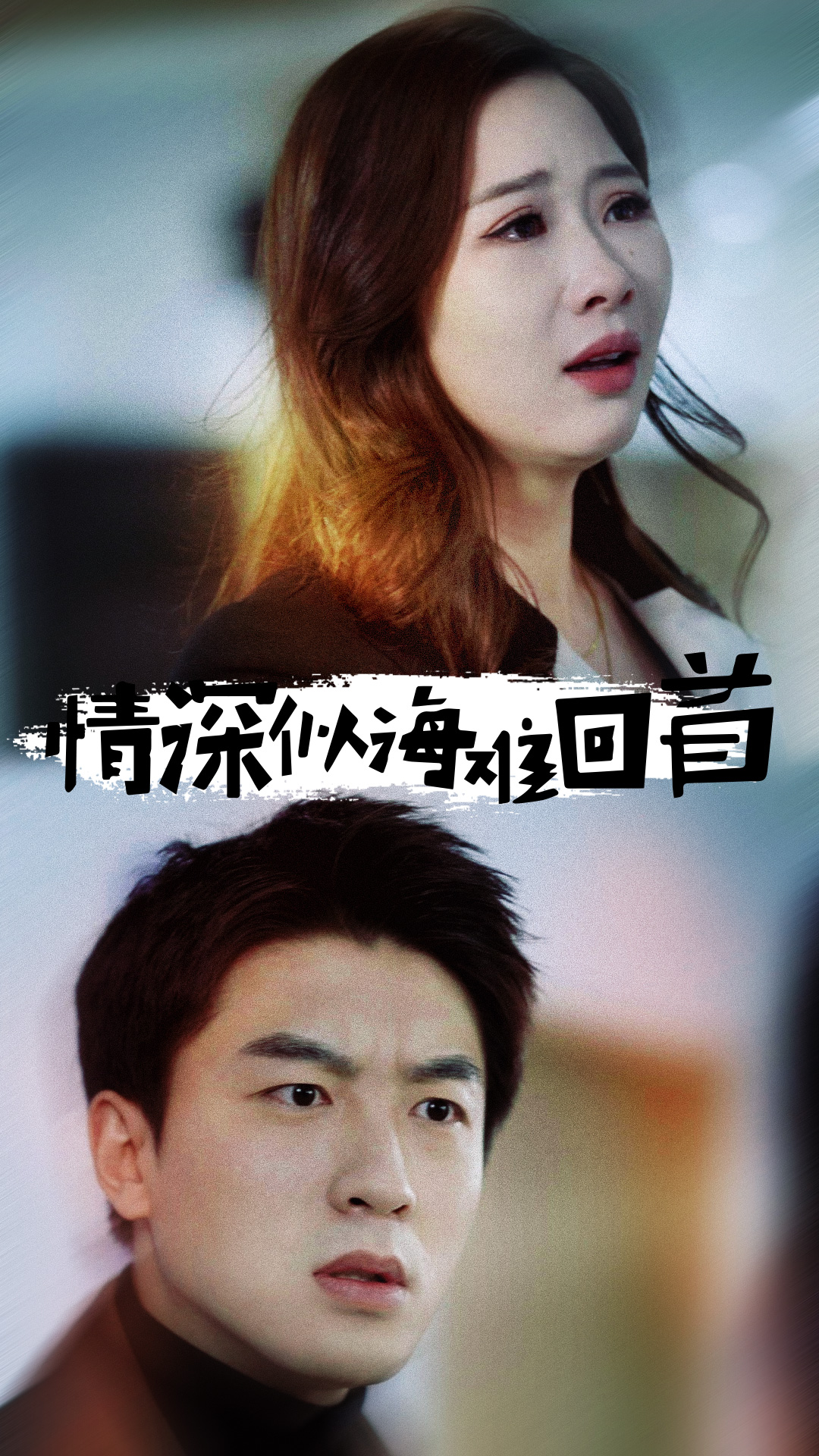 情深似海難回首第1集