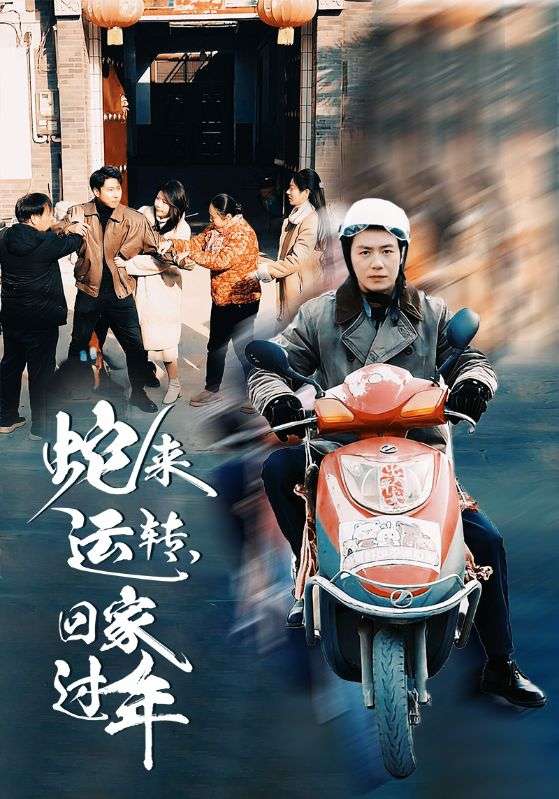 蛇來運(yùn)轉(zhuǎn)回家過年第1集