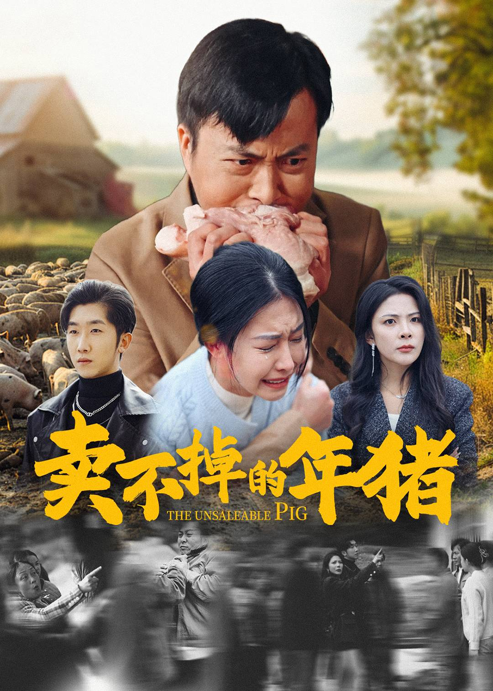 賣不掉的年豬第1集