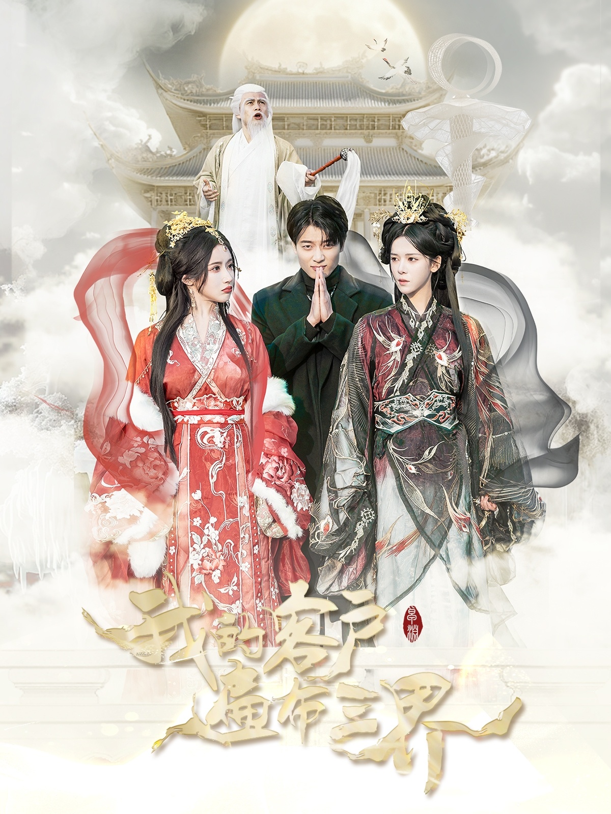 我的客戶遍布三界第13集