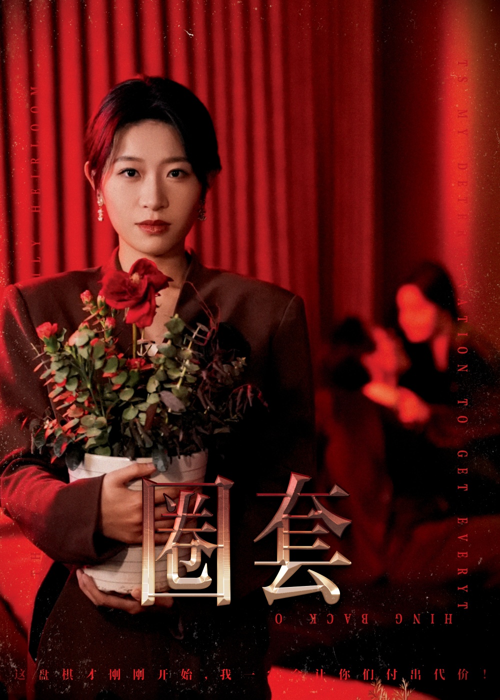 圈套（短劇版）第1集