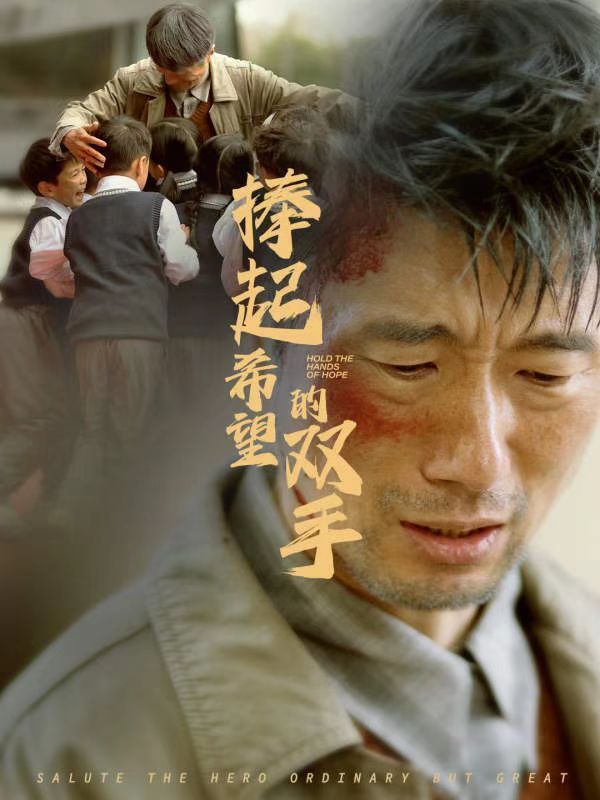 捧起希望的雙手第1集