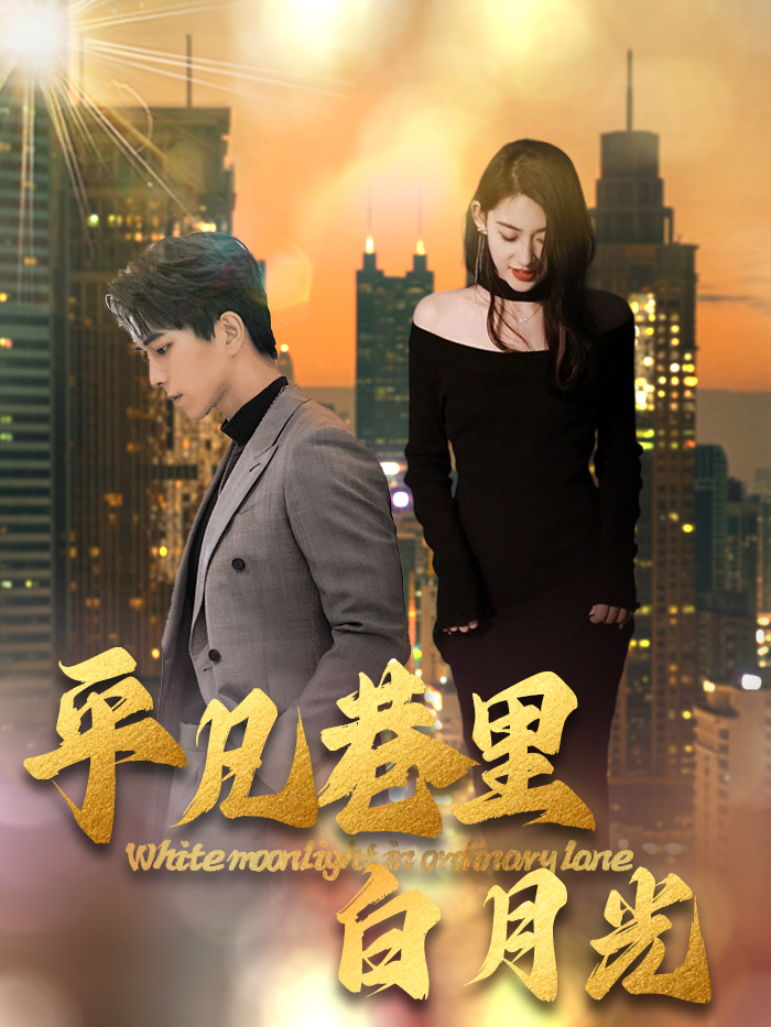 平凡巷里白月光第1集