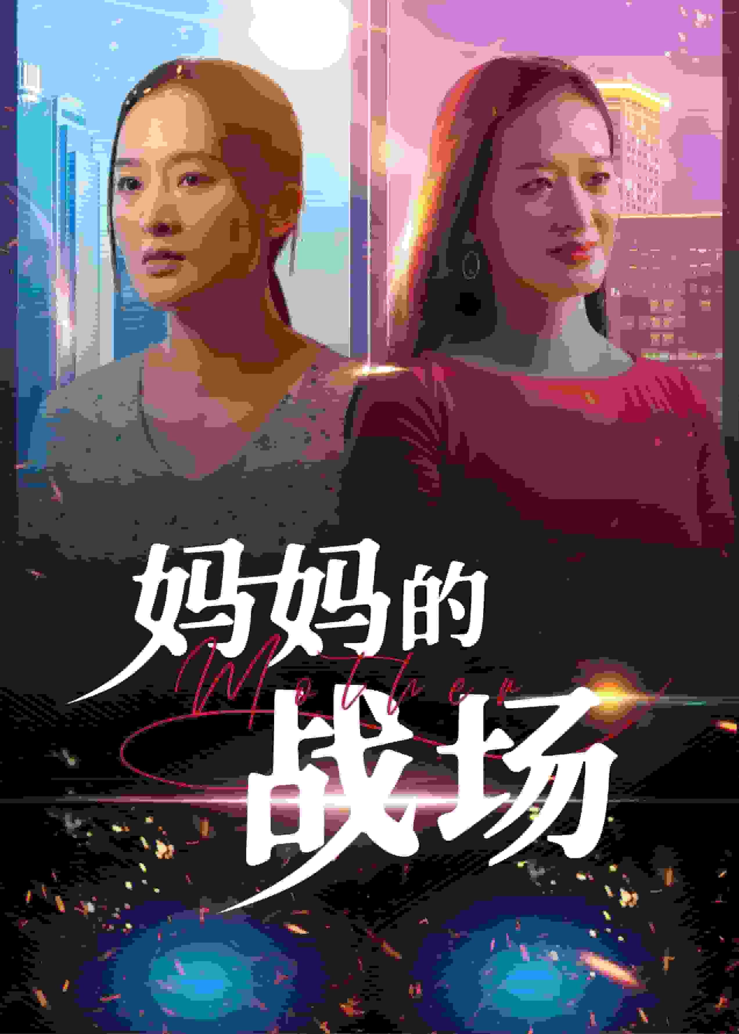 媽媽的戰(zhàn)場第1集
