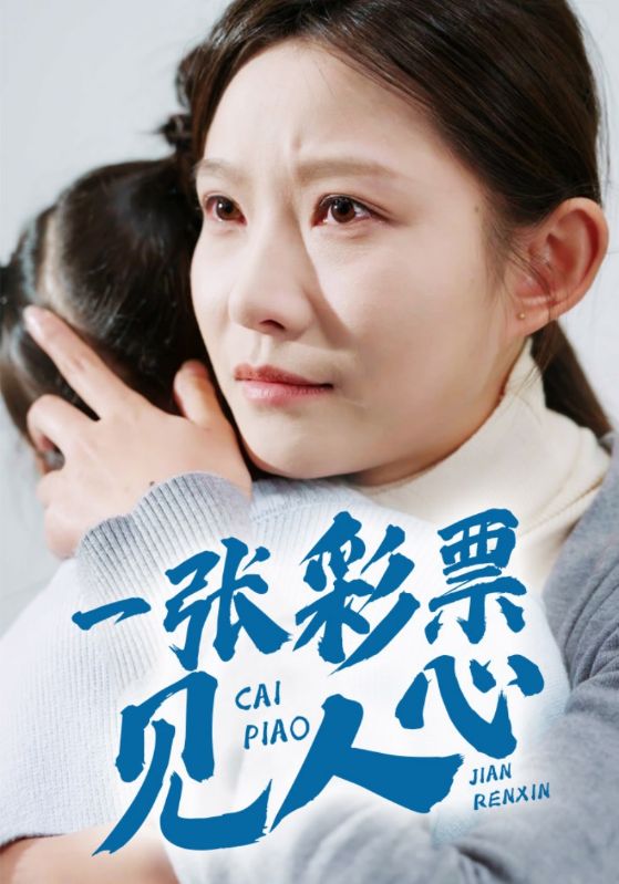 一張彩票見人心第1集