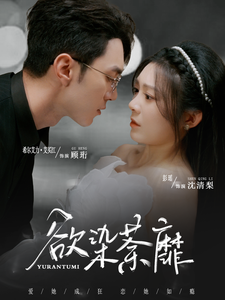 欲染荼靡第51集