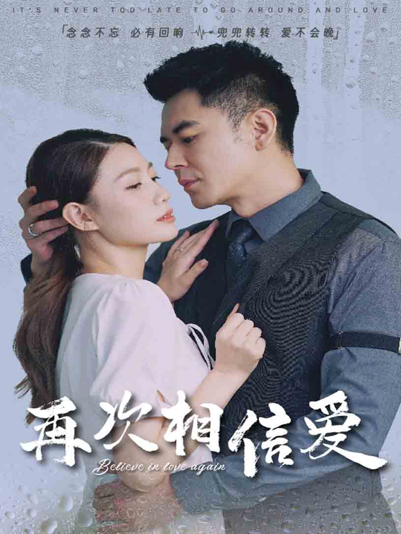 再次相信愛(ài)第1集