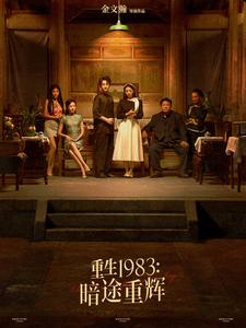 重生1983暗途重輝第1集