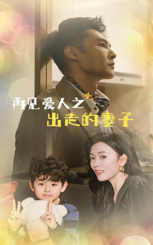 再見愛人之出走的妻子第1集