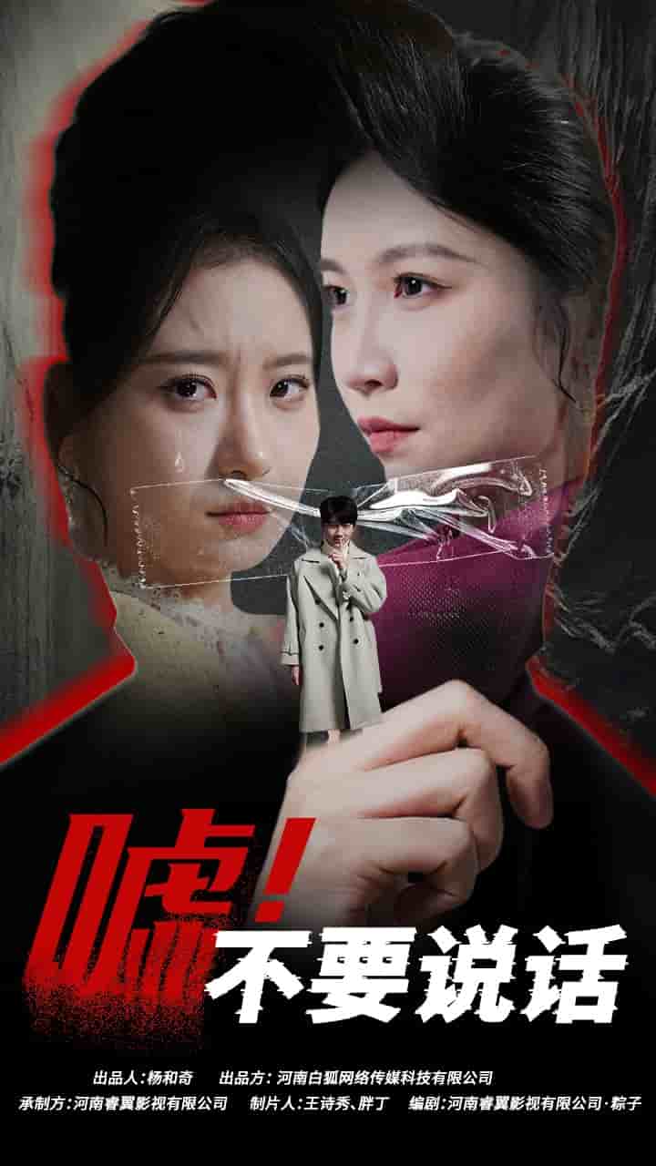 噓！不要說話第27集