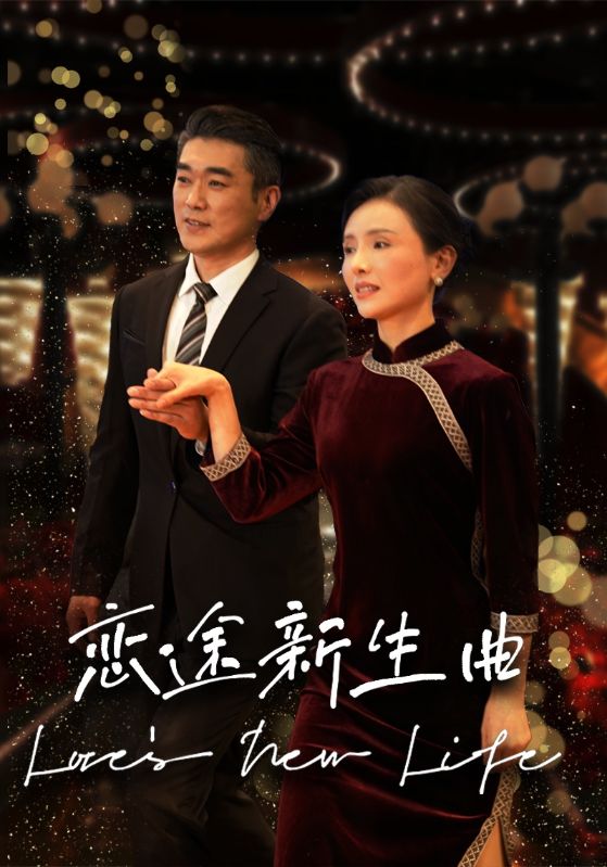 戀途新生曲第2集