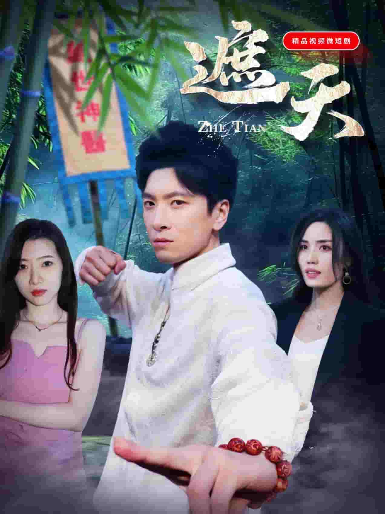 遮天（短劇版）第40集