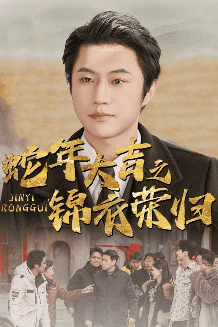 蛇年大吉之錦衣榮歸第1集