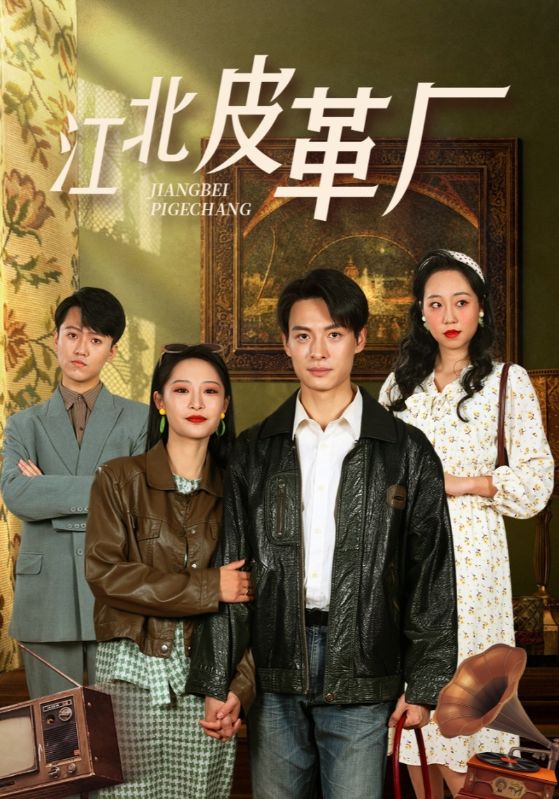 江北皮革廠第1集