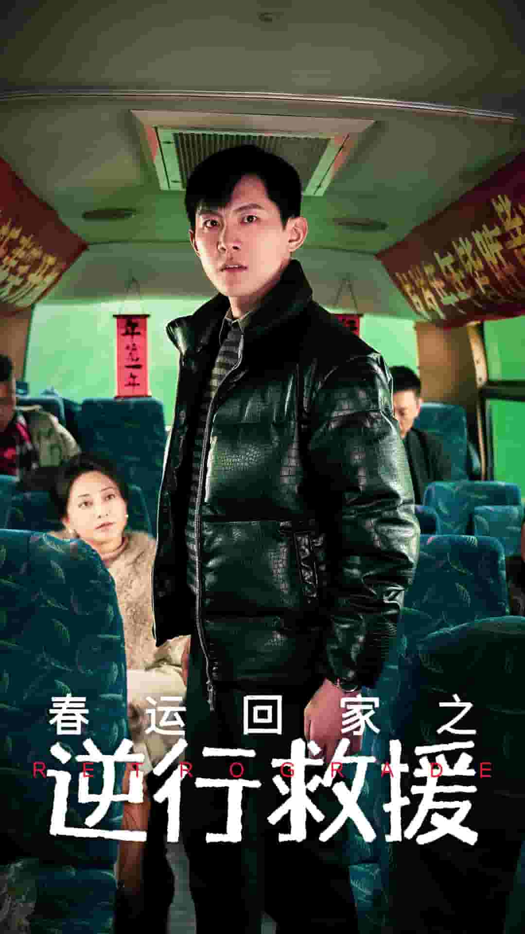 春運回家之逆行救援(全集)