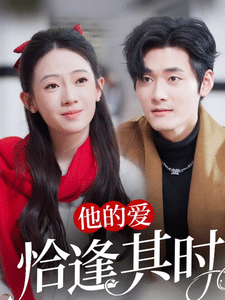 他的愛恰逢其時(shí)(全集)