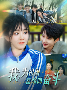 我為祖國富強(qiáng)而奮斗(全集)