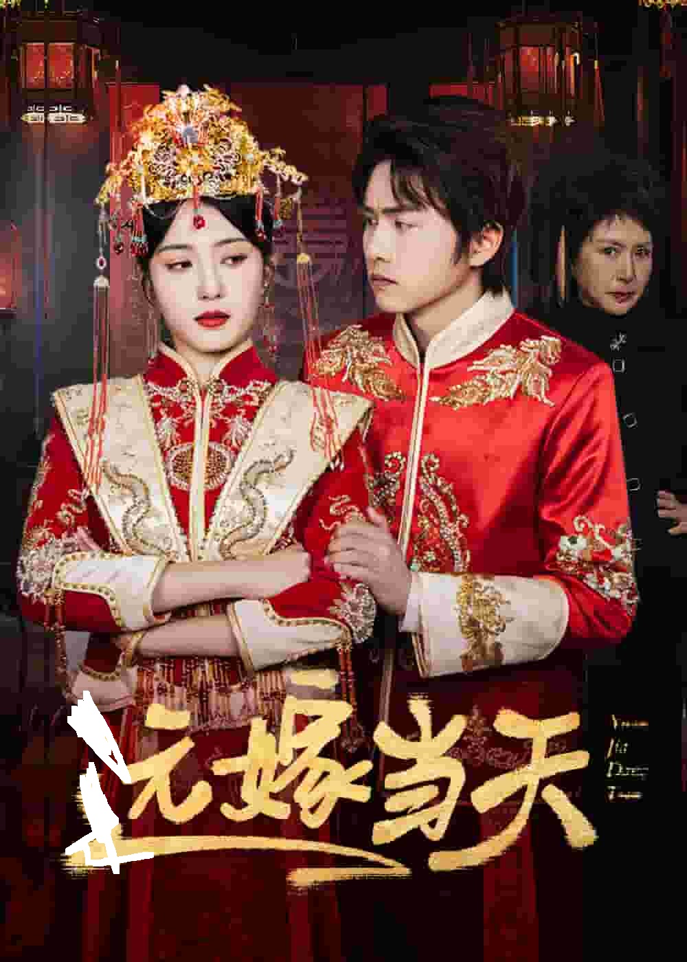 遠(yuǎn)嫁當(dāng)天(全集)