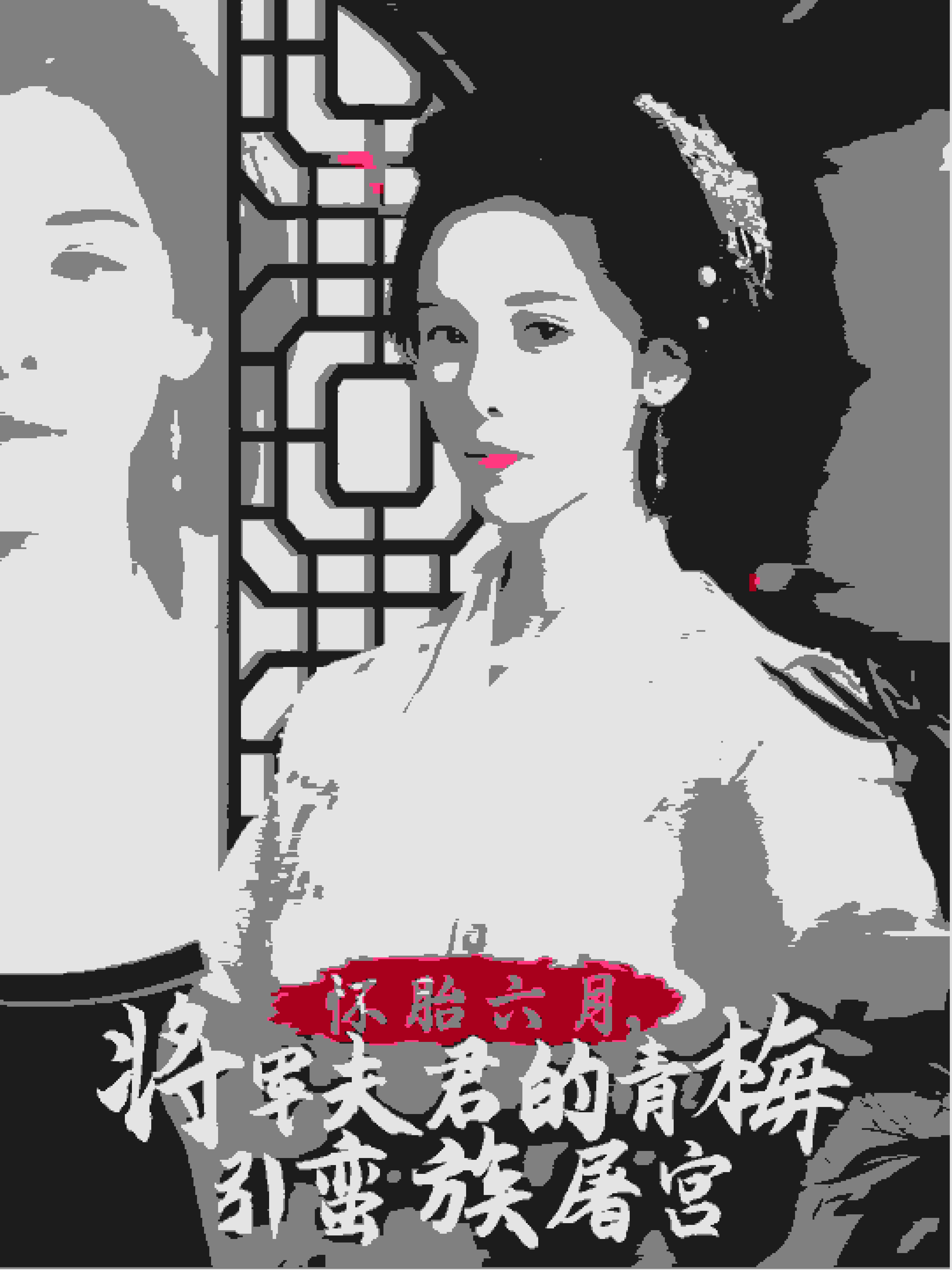 懷胎六月，將軍夫君的青梅引蠻族屠宮(全集)