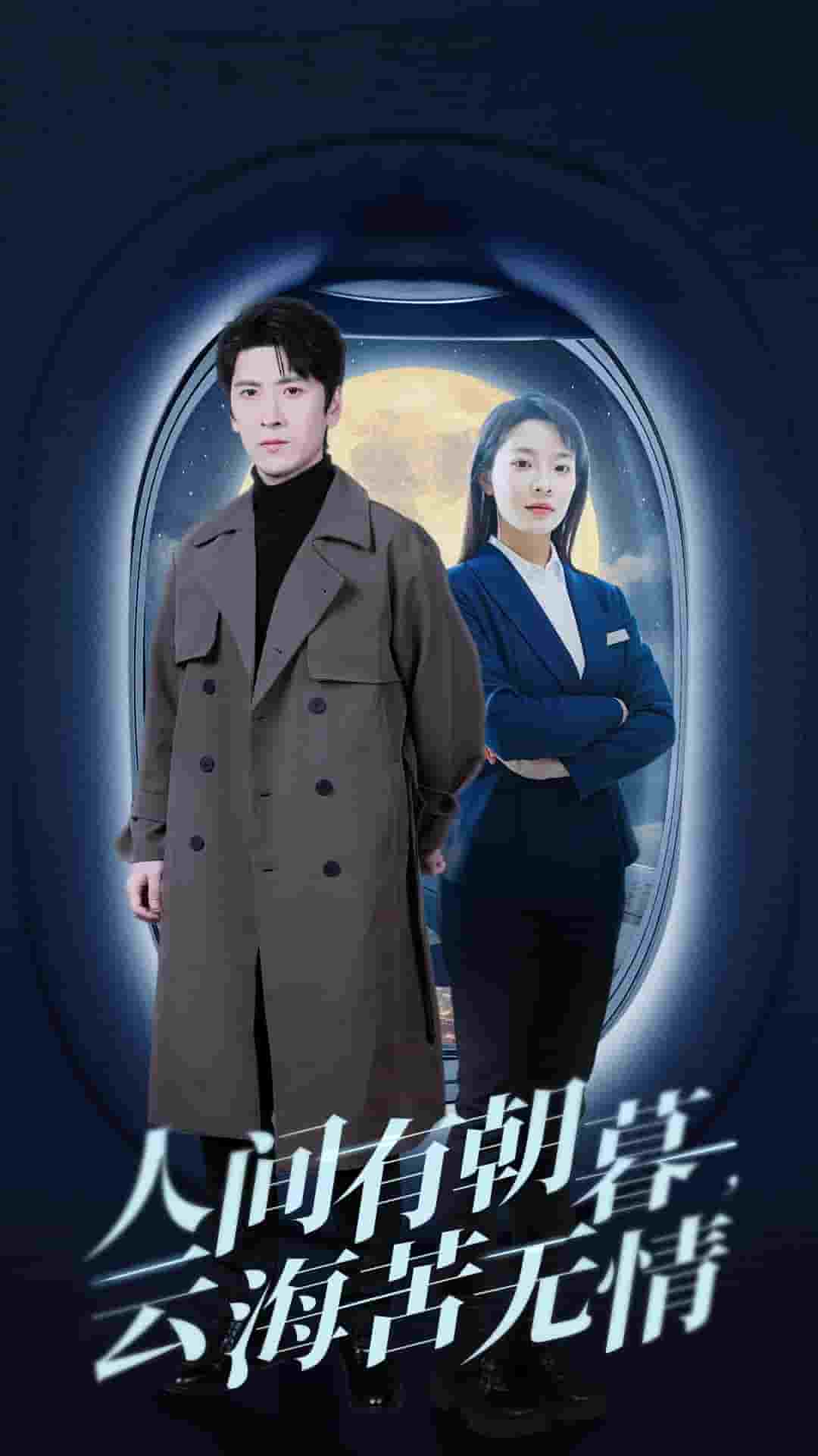 人間有朝暮云海苦無(wú)情(全集)