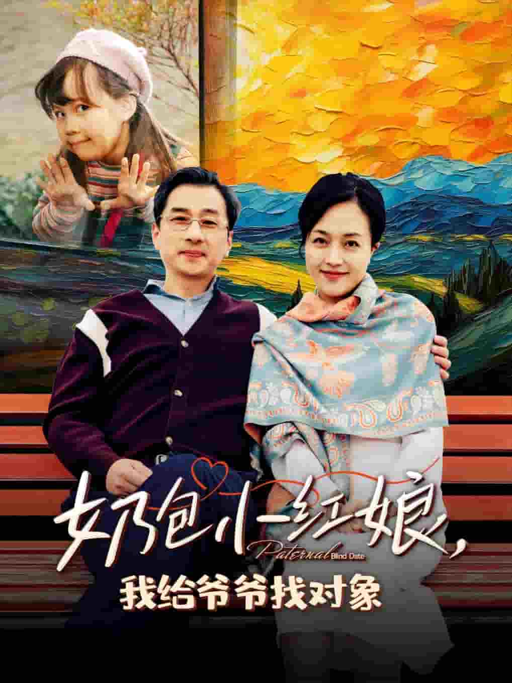 奶包小紅娘我給爺爺找對(duì)象(全集)