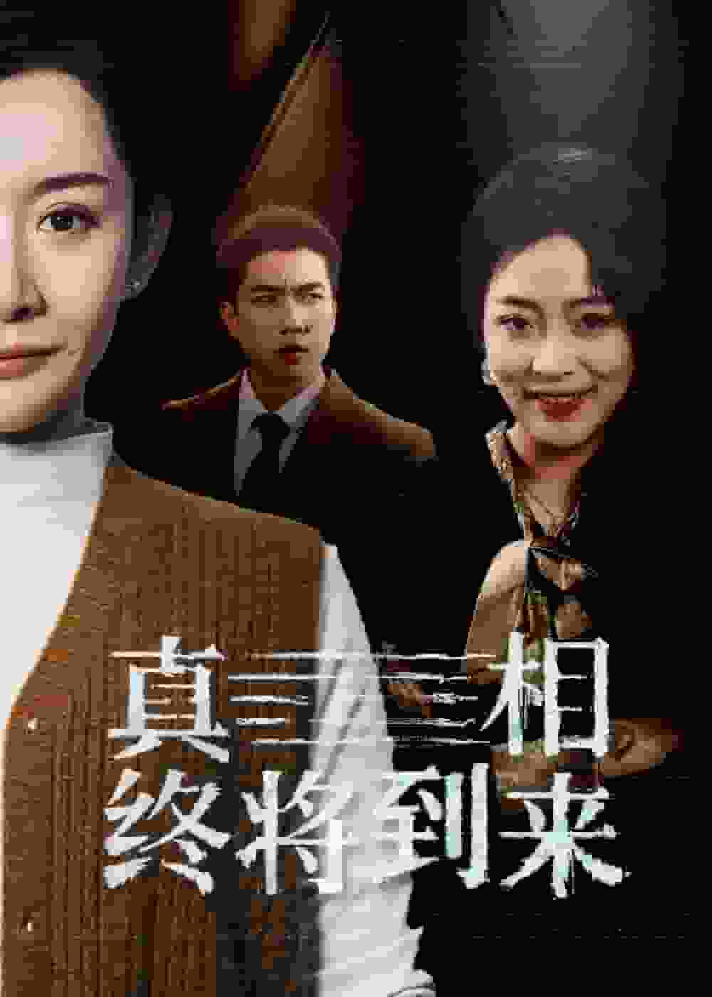 真相終將到來(lái)(全集)