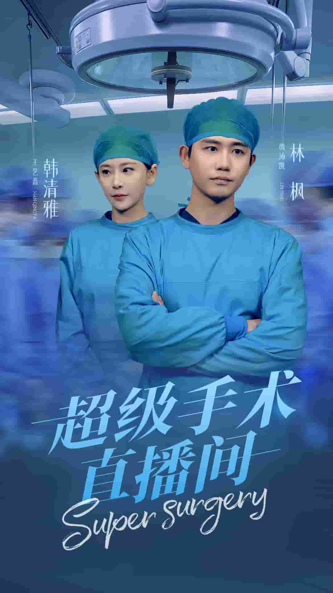 超級手術(shù)直播間(全集)