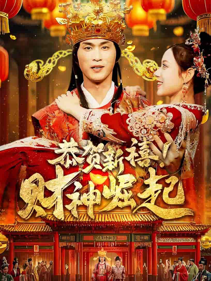 恭賀新禧財神崛起(全集)