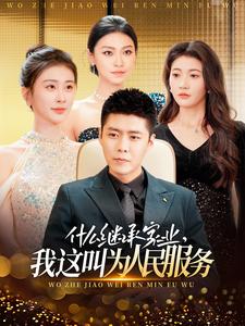 什么繼承家業(yè)，我這叫為人民服務(wù)(全集)