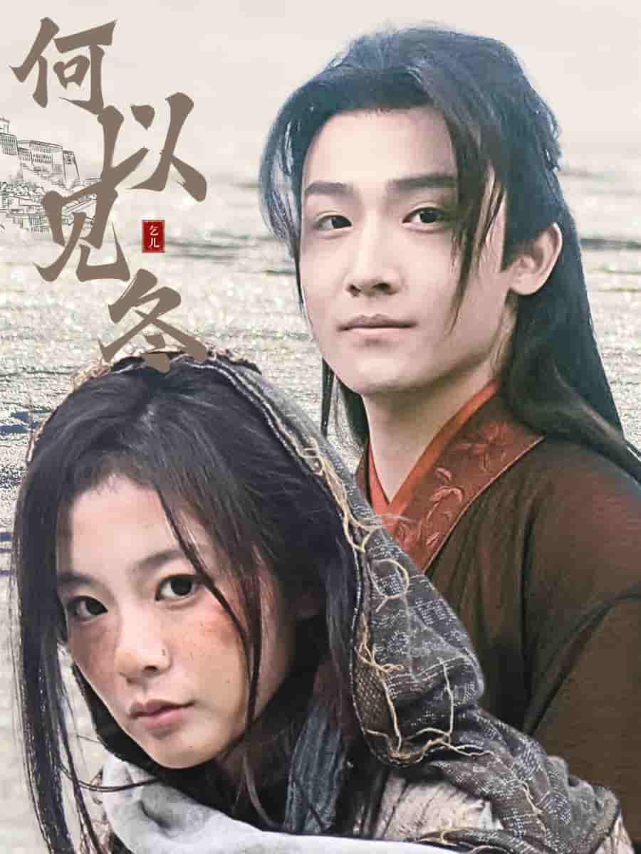 何以見(jiàn)冬(全集)