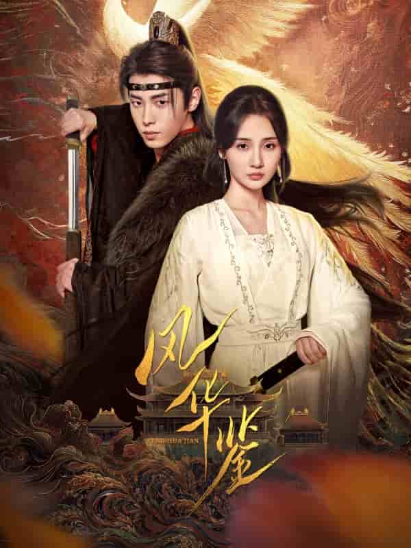 風華鑒（短劇版）(全集)